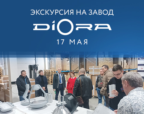Экскурсия на заводе DIORA Ассоциации Производителей Светодиодов и Систем на их основе (АПСС)